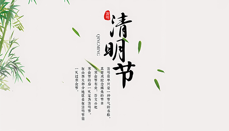 إشعار عطلة مهرجان تشينغ مينغ