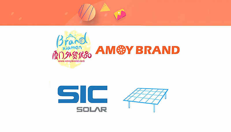 تهانينا! انضمت شركة SIC SOLAR إلى علامة Amoy التجارية | Sic-solar.com